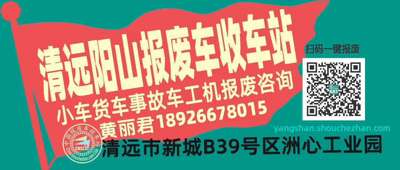 清远阳山收车站报废咨询